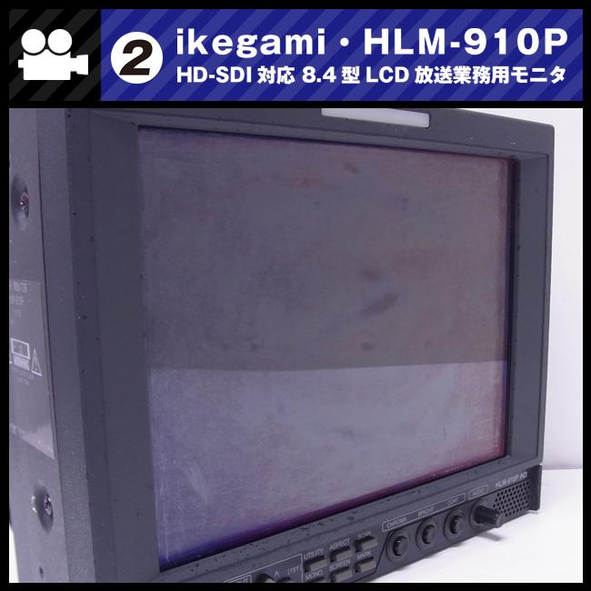 SONY（ソニー） ☆Ikegami HLM-910P・HD-SDI対応 8.4型マルチ