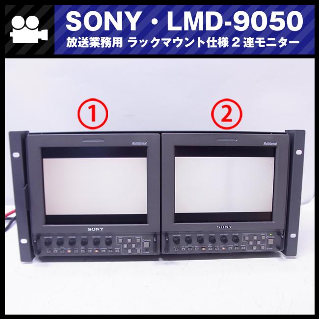 SONY（ソニー） ☆SONY LMD-9050/AC-LMD9・ラックマウントセット