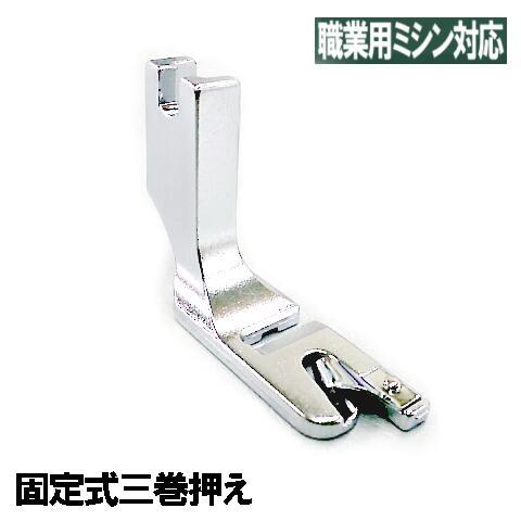 ブラザー工業 メーカー純正品ブラザー職業用ミシン専用『三巻押さえ