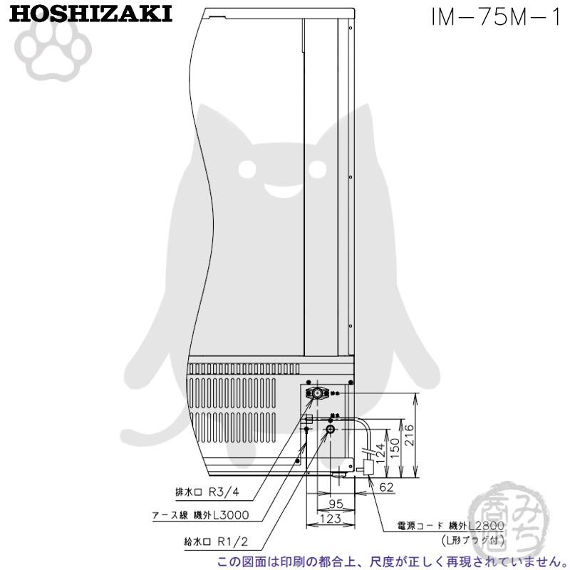 ホシザキ（HOSHIZAKI） IM-75M-1 製氷機 幅700×奥525×高1200mm : みち