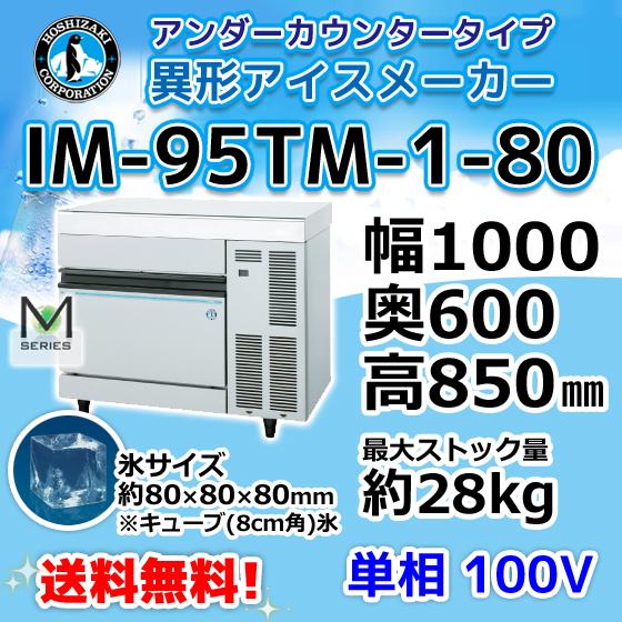 ホシザキ（HOSHIZAKI） IM-95TM-1-80 製氷機 キューブアイス 8cm角