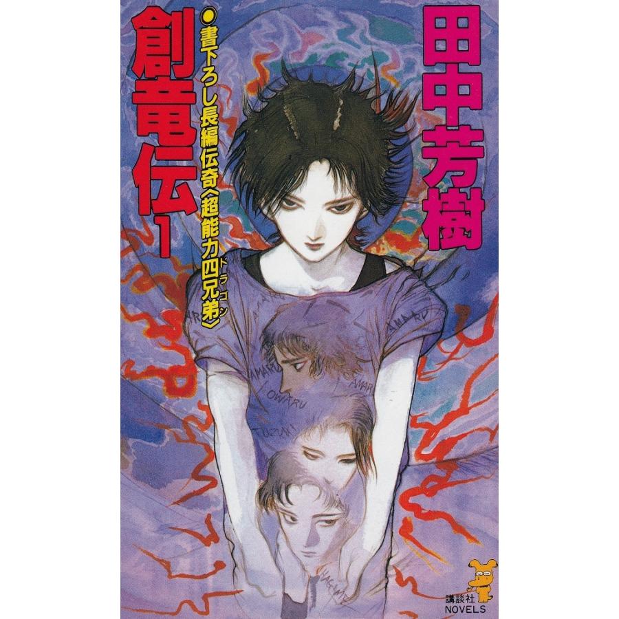 創竜伝1 超能力四兄弟 / 田中芳樹 中古 新書 : みちくさストア - 通販