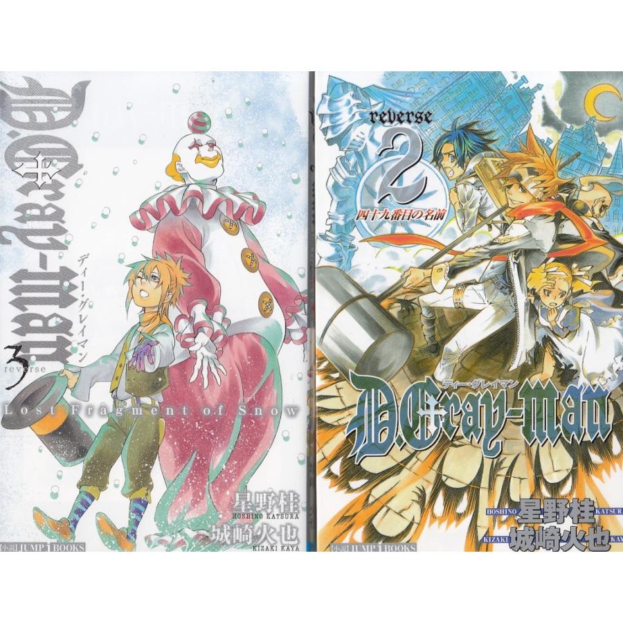 小説 D.Gray-man reverse1〜3巻セット / 星野桂 城崎火也 中古 新書