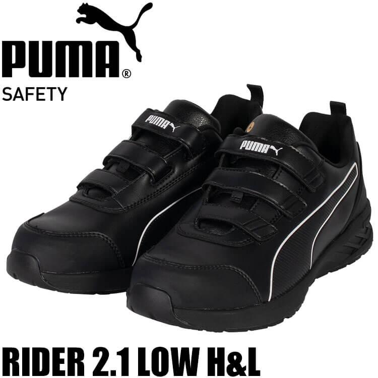 PUMA（プーマ） 安全靴 RIDER 2.1 LOW H&L 64.401.0 JAPAN ATHLETIC