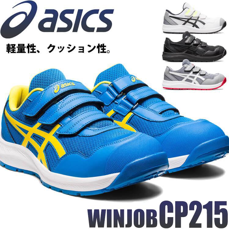 ウィンジョブ 安全靴 アシックス asics スニーカー CP215 ローカット