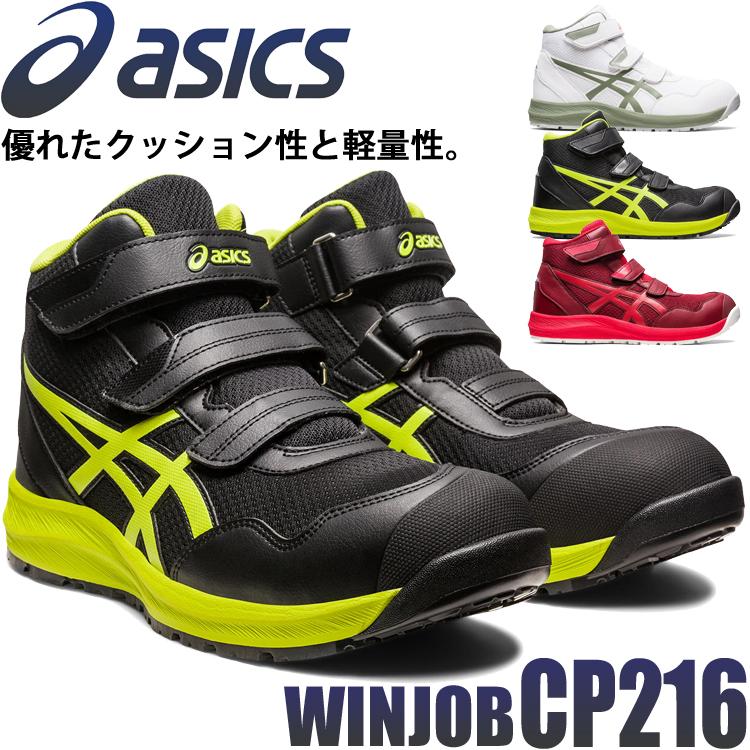 ウィンジョブ 安全靴 アシックス asics スニーカー CP216 ハイカット