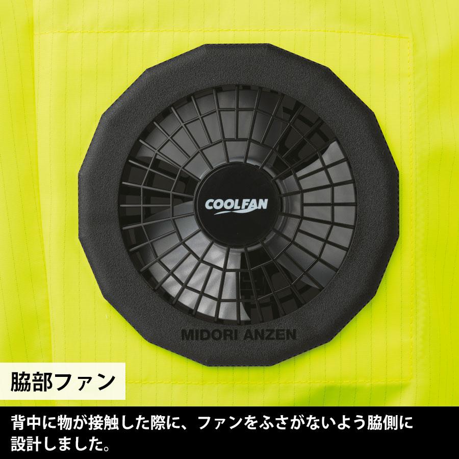 ミドリ安全 作業服 高視認性 フルハーネス対応 クールファン ベスト