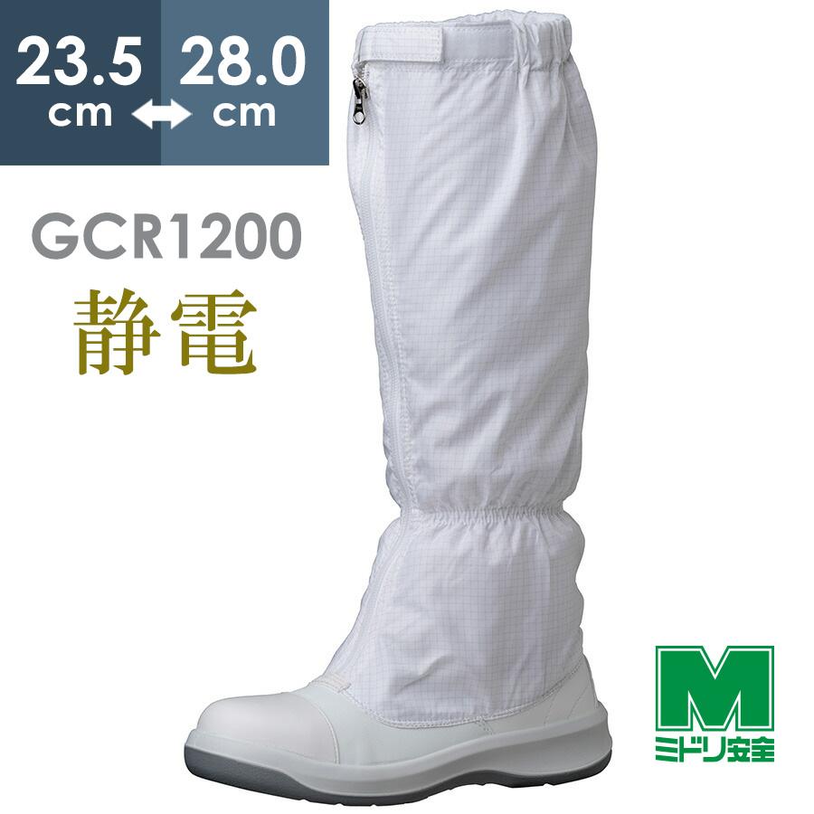 ミドリ安全 静電安全靴 GCR1200 フルキャップ(旧CAP) フード ホワイト