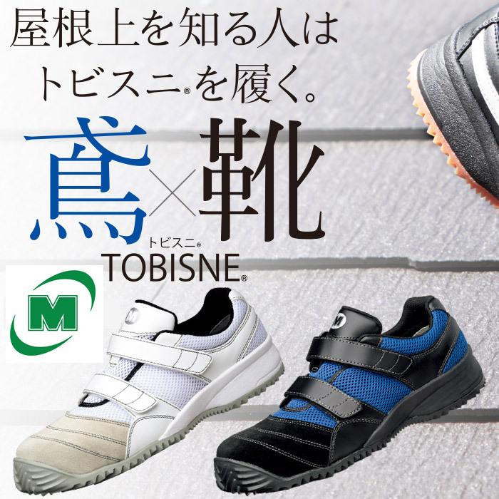ミドリ安全 屈曲作業向け 先芯入りスニーカー 作業靴 トビスニ 作業靴