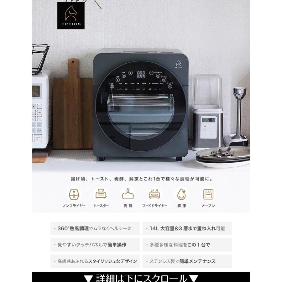 EPEIOS（エペイオス） ノンフライオーブン 1台6役 家庭用 大容量 14L 3
