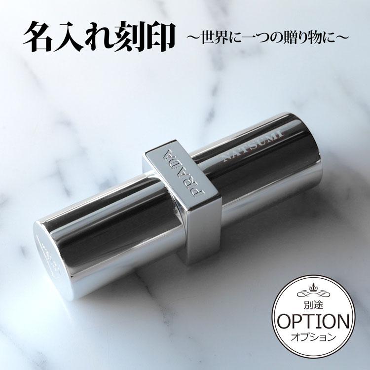 PRADA（プラダ） 【名入れ】プラダ モノクローム ウェイトレス リップ