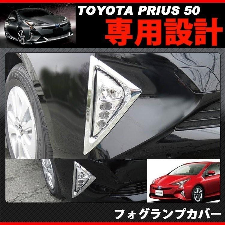 プリウス 50系 前期 フォグカバー フロントバンパー メッキ