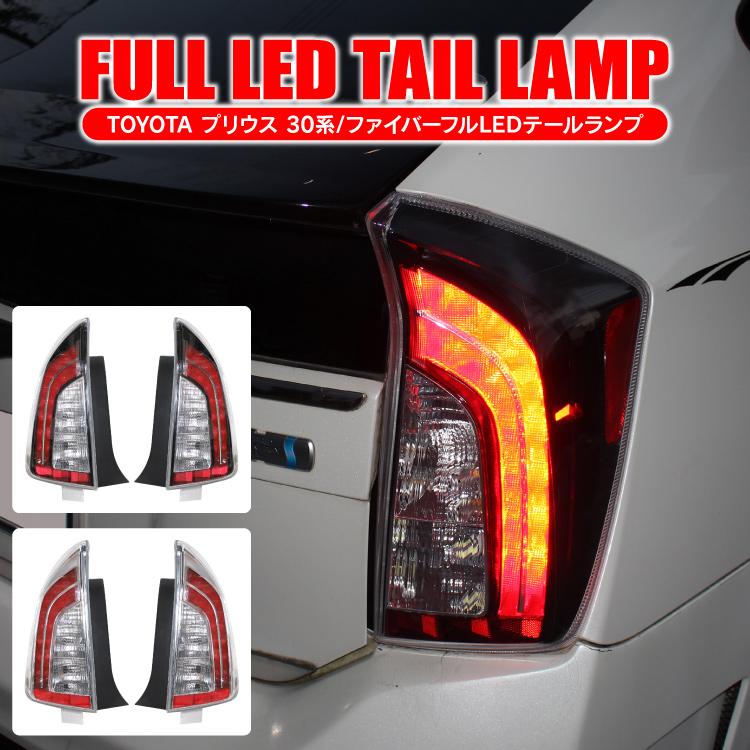 プリウス 30 前期 後期 ファイバーLEDテールランプ USルック テール