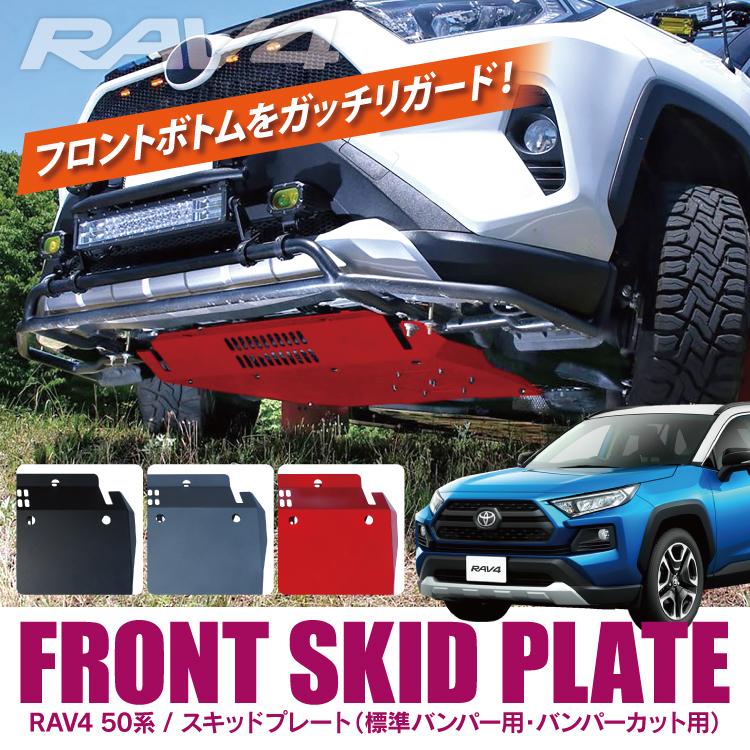 RAV4 50系 PHV スキッドプレート プロテクター アンダーカバー