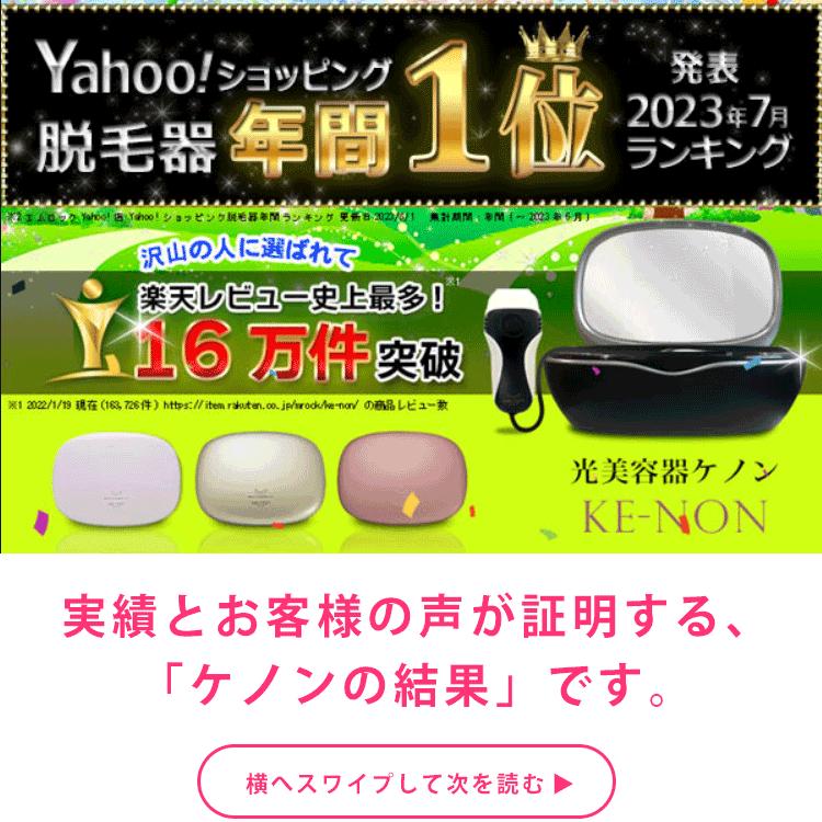 ケノン（ke-non） ラージカートリッジ ケノン用 本体と同時購入限定