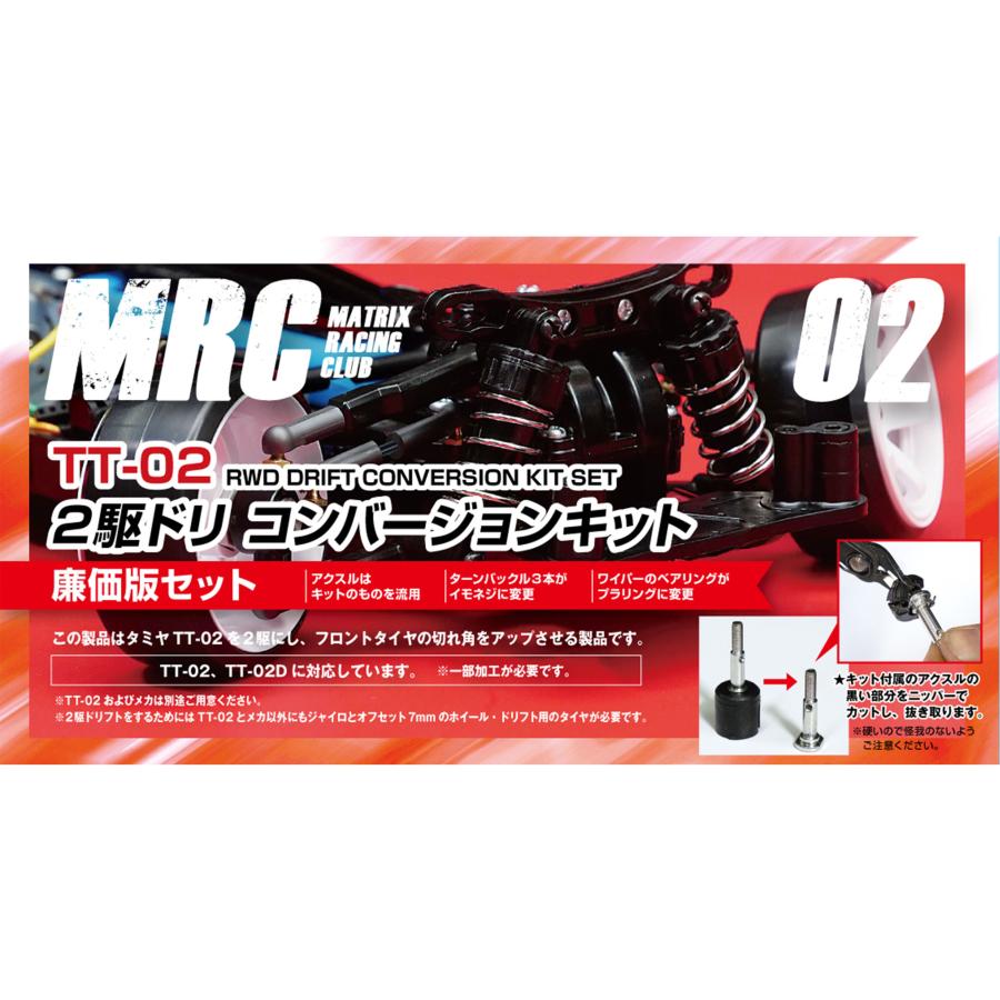 タミヤTT-02用 2駆ドリコンバージョンキット 廉価版 ver.2 MRC