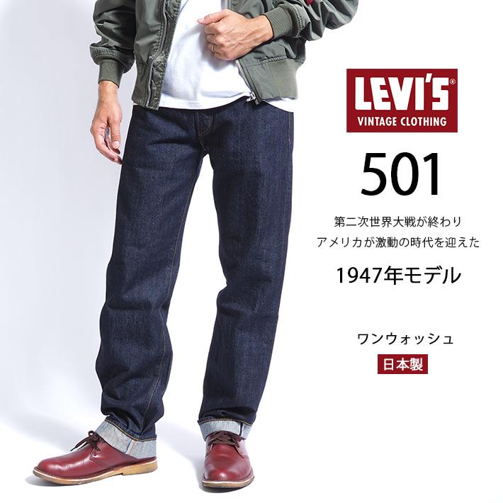 Levi's VINTAGE CLOTHING リーバイス 501xx 復刻 1947年モデル リンス