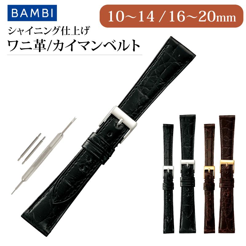 BAMBI（バンビ） 本革 カイマン ツヤあり 時計ベルト 20mm 19mm 18mm