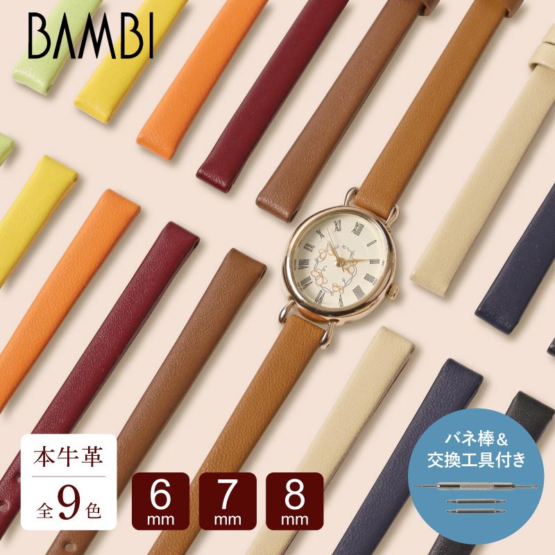 BAMBI（バンビ） 本革 細幅 6mm 7mm 8mm 時計ベルト 腕時計 ベルト