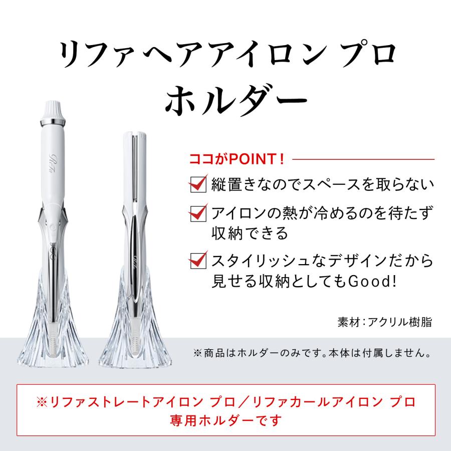 ReFa（リファ） 【公式ストア】リファヘアアイロン プロ ホルダー