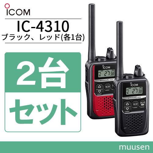 ICOM（アイコム） ICOM IC-4310 2台セット ブラック + レッド 特定小