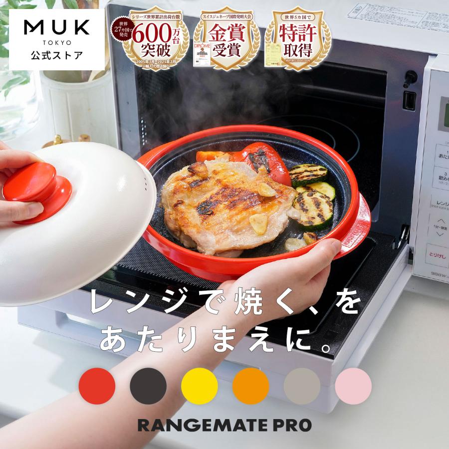 RANGEMATE（レンジメート） 公式 プロ 電子レンジ専用調理器具 レシピ