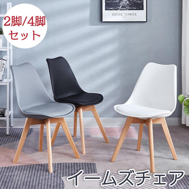 1年保証付き】ダイニングチェア クッション イームズチェア リビング