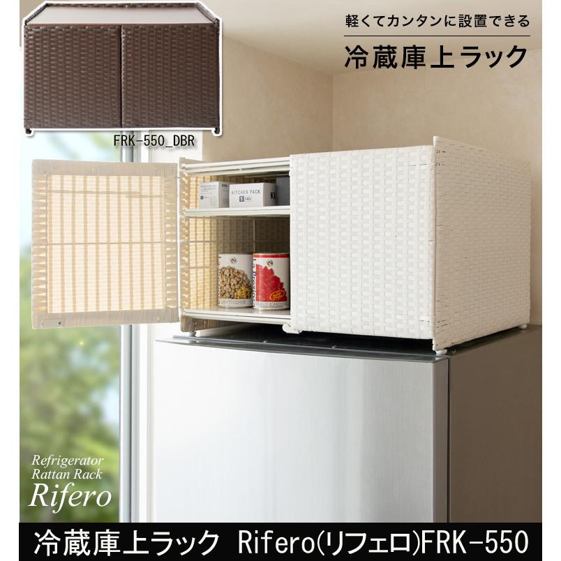 宮武製作所 冷蔵庫上ラック Rifero リフェロ FRK-550 : 村田家具 Yahoo