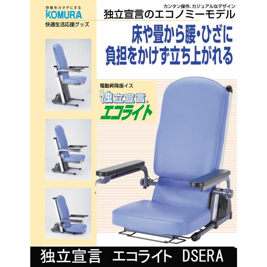 独立宣言 エコライト DSERA 電動昇降座椅子 介護 福祉 コムラ製作所