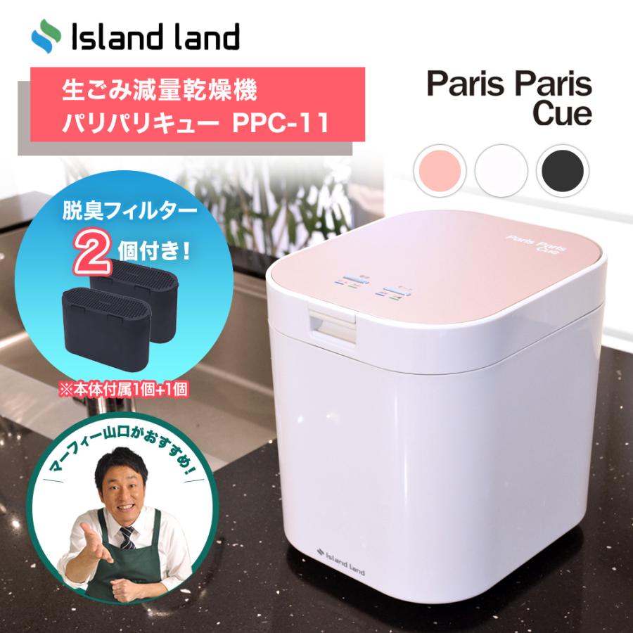 島産業 パリパリキュー 脱臭フィルター2個付属 PPC-11F2 生ゴミ減量