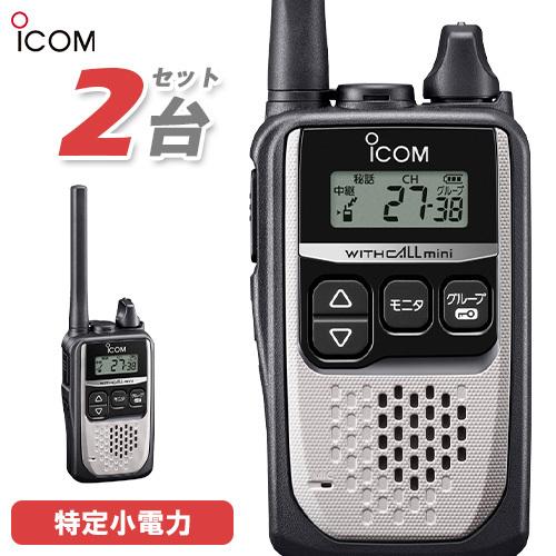 ICOM（アイコム） ICOM IC-4310 2台セット シルバー 特定小電力