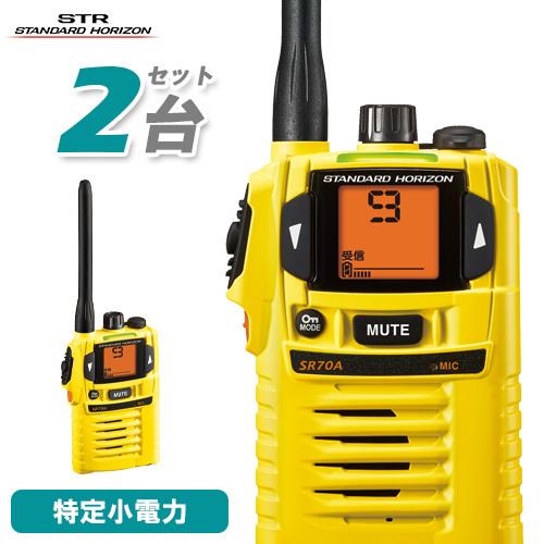 八重洲無線 スタンダードホライゾン SR-70A イエロー 2台セット 特定小