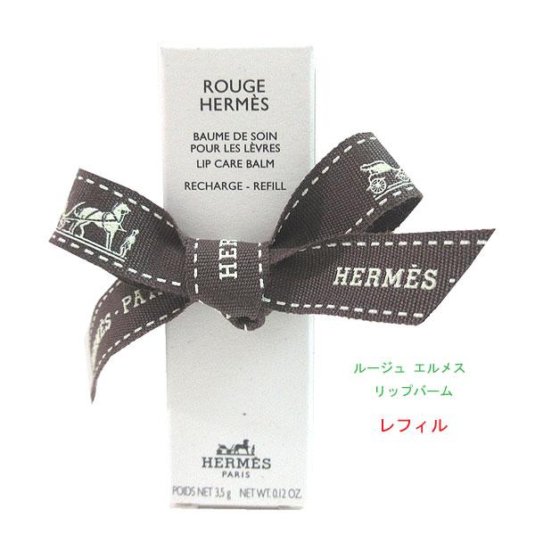HERMES（エルメス） ≪ 新品 ≫ リップバーム 「 ルージュ 」レフィル