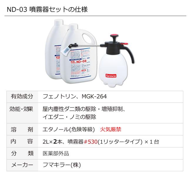 フマキラー 爆買 噴霧器付き ND-03 (2L×2本) +小型噴霧器#530 (2