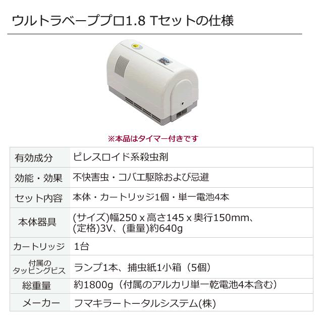 ウルトラベープ 業務用殺虫器 ウルトラベープPRO1.8 Tセット(タイマー