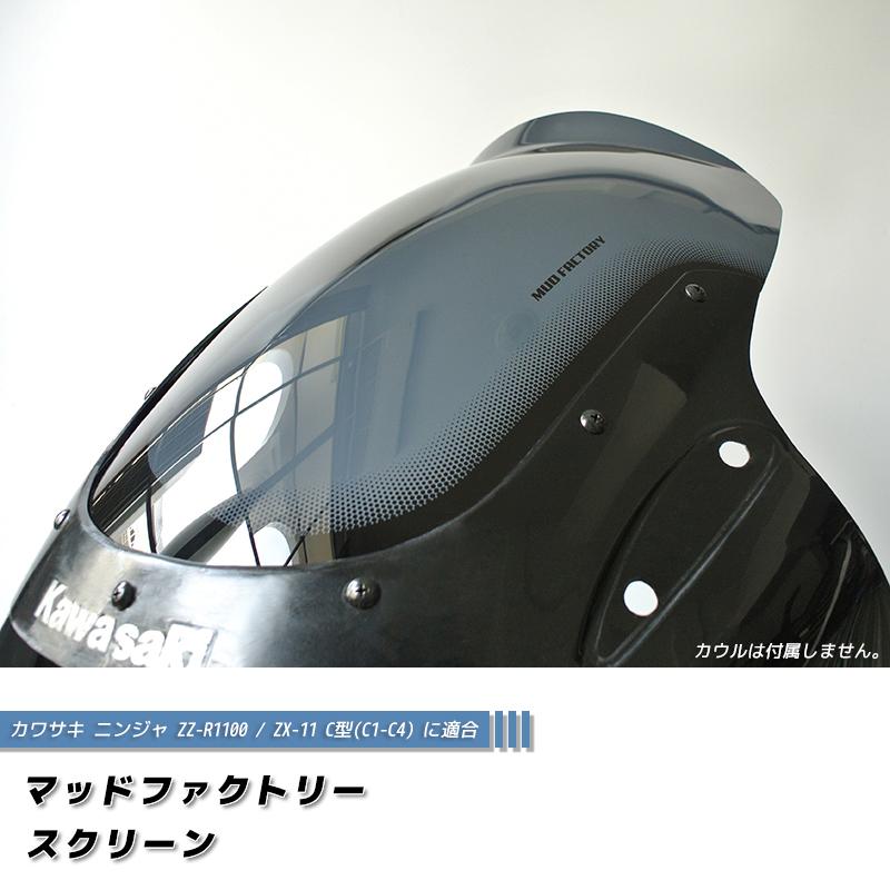 カワサキ ZZ-R1100 ZX-11 ZZR1100 C型 ニンジャ ロング スクリーン