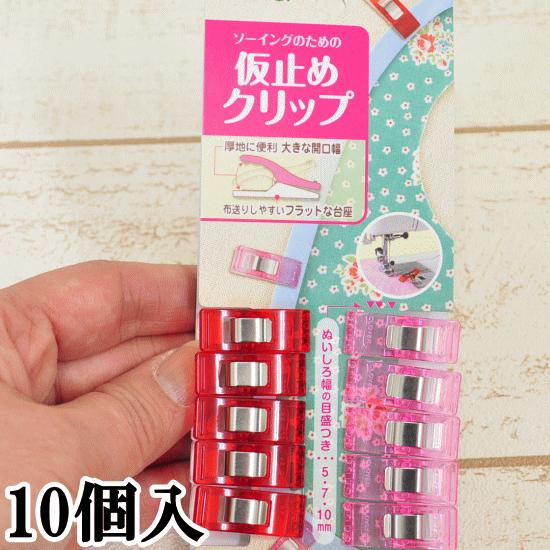 クロバー 仮止めクリップ 10個入 セット □ Clover 22-736