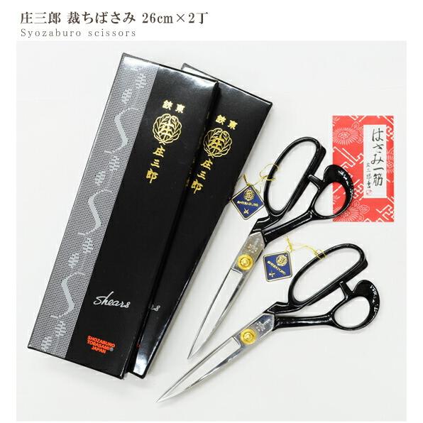 庄三郎 2丁売り 鋏東 ハサミ 26cm 標準型 A-260 □ セット 裁縫はさみ