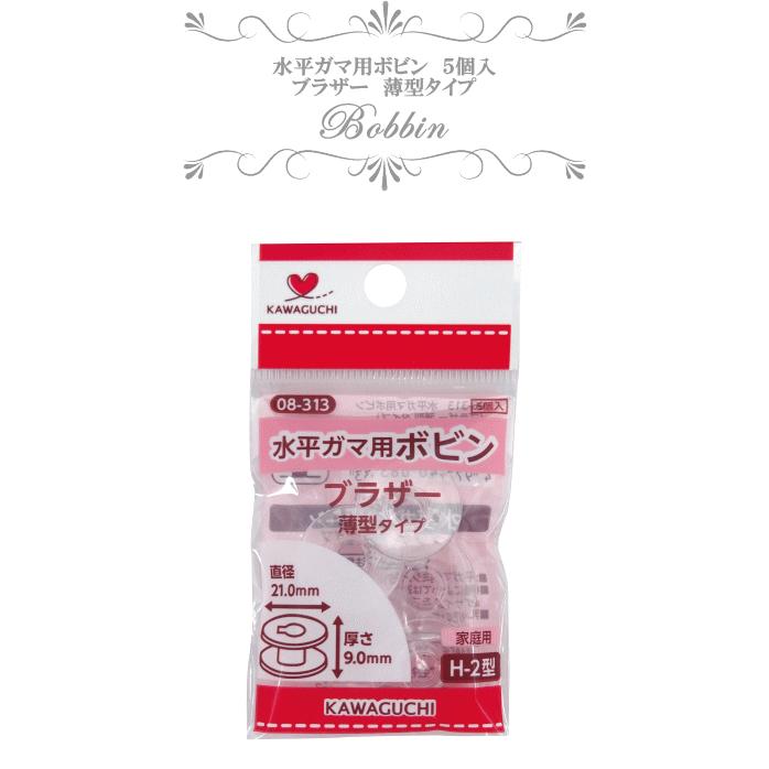 KAWAGUCHI（カワグチ） 水平ガマ用ボビン ブラザー薄型 H-2型 5個入