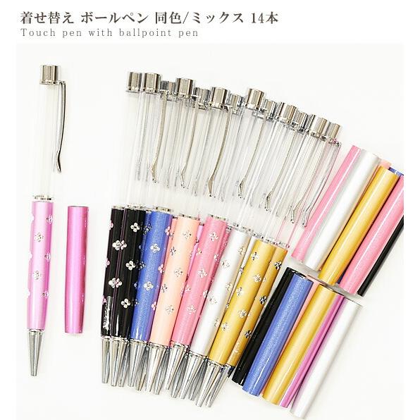 MY mama ボールペン 卸売り 着せ替え 同色 or ミックス 14本