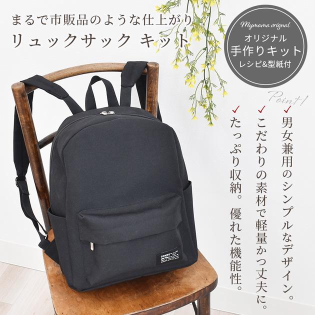 MY mama 手作りキット リュックサック 軽量 男女兼用 レシピ 型紙 動画