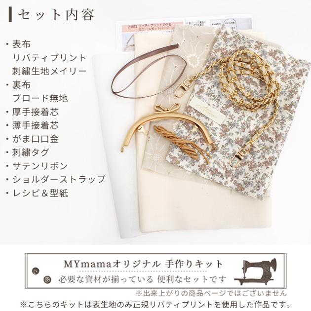 MY mama 手作りキット リバティ プリント で作る ミニ ミュゼット