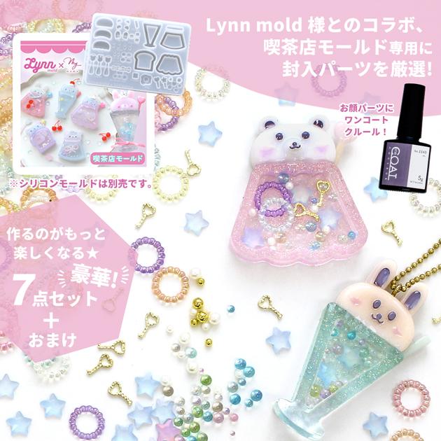 MY mama レジン 封入 パーツ Lynnモールド 専用 おまけ付き