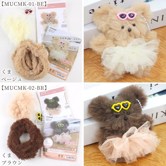 KIYOHARA 胸キュン モール キット 全6種 □ドール 動物 アニマル