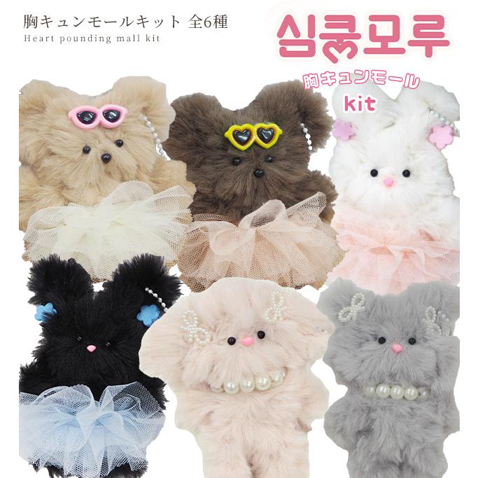 KIYOHARA 胸キュン モール キット 全6種 □ドール 動物 アニマル