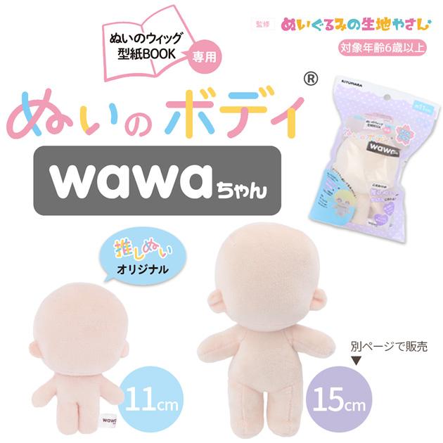 KIYOHARA 推しぬい ぬいのボディ wawaちゃん 11cm NUI-10 □ 本体