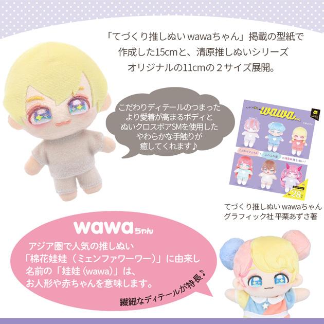 KIYOHARA 推しぬい ぬいのボディ wawaちゃん 11cm NUI-10 □ 本体