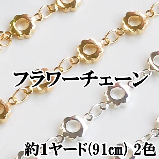 MY mama フラワーチェーン 1ヤード 全2色 □ キラキラ アクセサリー