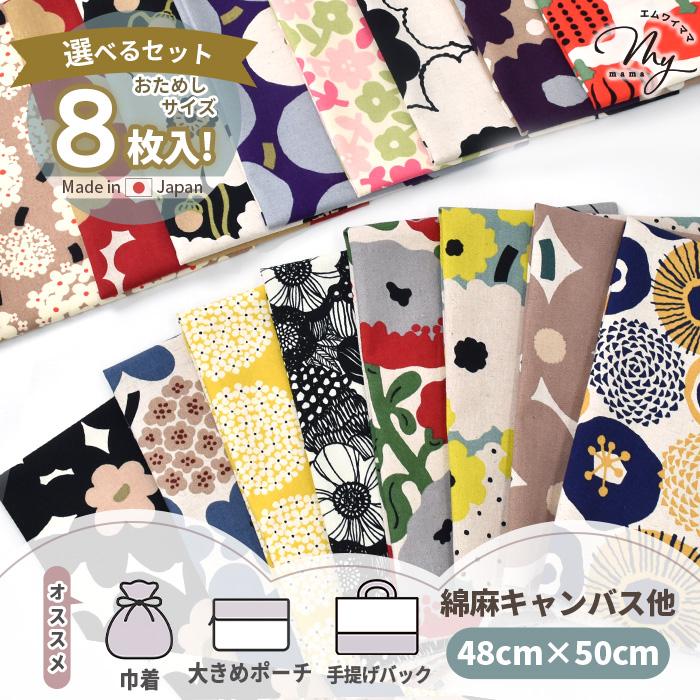 生地 ハギレ カットクロス う早この布 約48×50cm 8枚 セット □ 可愛い