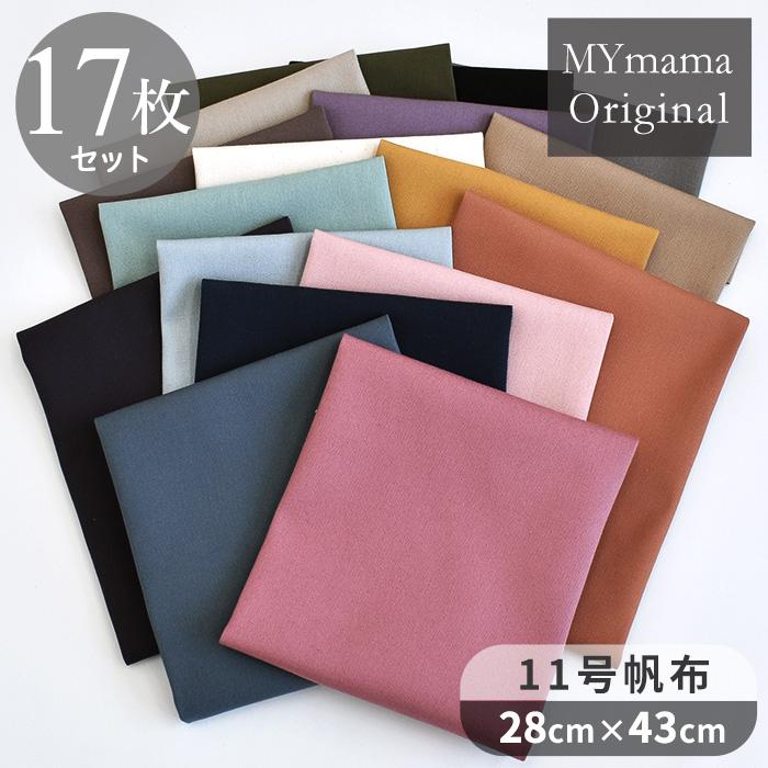 MY mama 生地 はぎれ 布 セット 帆布 カットクロス 11号 17色セット 約